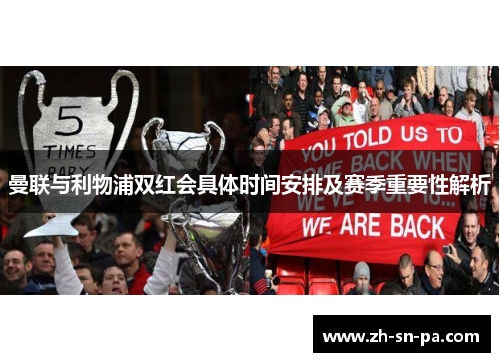 曼联与利物浦双红会具体时间安排及赛季重要性解析