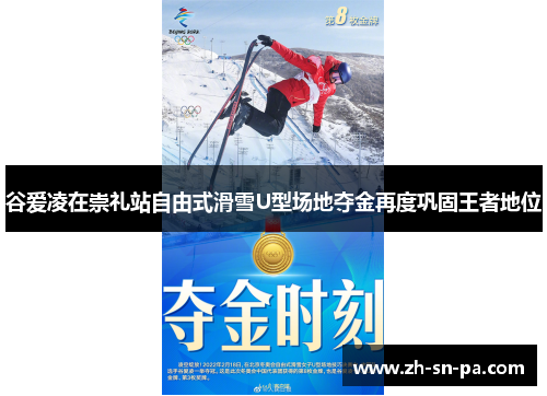 谷爱凌在崇礼站自由式滑雪U型场地夺金再度巩固王者地位