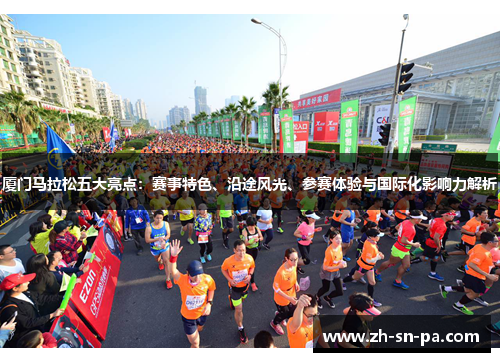 厦门马拉松五大亮点：赛事特色、沿途风光、参赛体验与国际化影响力解析