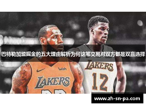 巴特勒加盟掘金的五大理由解析为何这笔交易对双方都是双赢选择