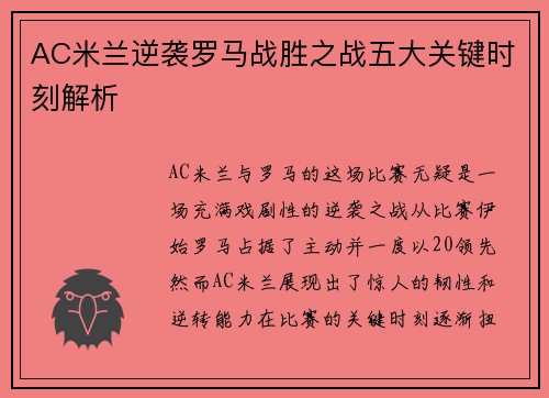 AC米兰逆袭罗马战胜之战五大关键时刻解析