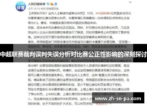 中超联赛裁判误判失误分析对比赛公正性影响的深刻探讨