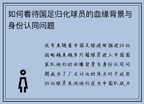 如何看待国足归化球员的血缘背景与身份认同问题