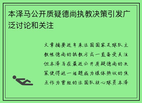 本泽马公开质疑德尚执教决策引发广泛讨论和关注