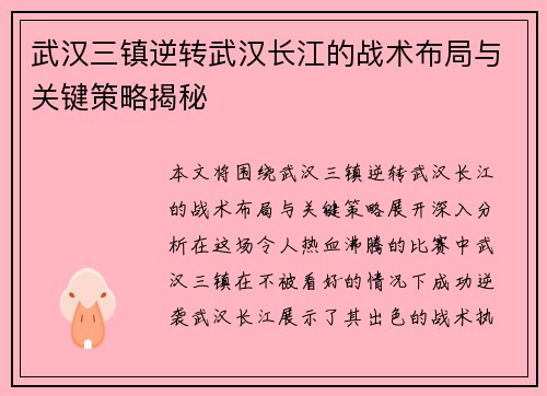 武汉三镇逆转武汉长江的战术布局与关键策略揭秘