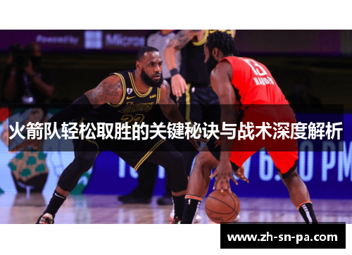 火箭队轻松取胜的关键秘诀与战术深度解析