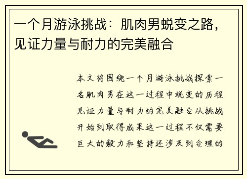 一个月游泳挑战：肌肉男蜕变之路，见证力量与耐力的完美融合