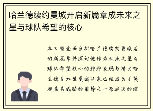 哈兰德续约曼城开启新篇章成未来之星与球队希望的核心