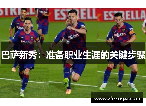 巴萨新秀：准备职业生涯的关键步骤
