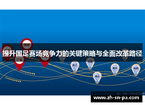 提升国足赛场竞争力的关键策略与全面改革路径