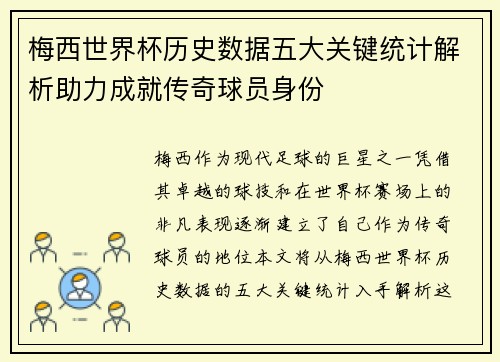 梅西世界杯历史数据五大关键统计解析助力成就传奇球员身份