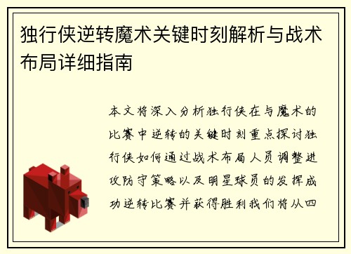 独行侠逆转魔术关键时刻解析与战术布局详细指南