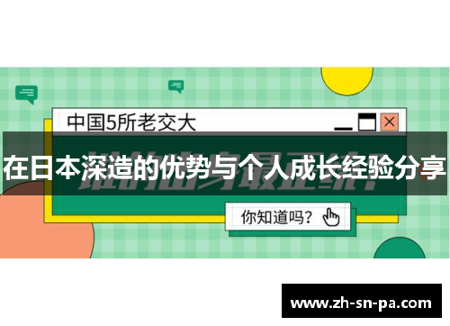 在日本深造的优势与个人成长经验分享