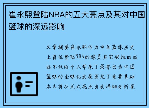 崔永熙登陆NBA的五大亮点及其对中国篮球的深远影响