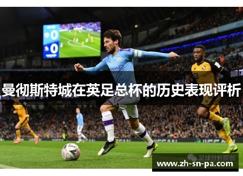 曼彻斯特城在英足总杯的历史表现评析