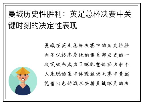 曼城历史性胜利：英足总杯决赛中关键时刻的决定性表现