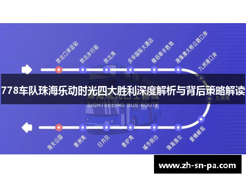 778车队珠海乐动时光四大胜利深度解析与背后策略解读
