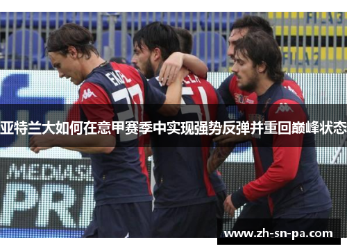 亚特兰大如何在意甲赛季中实现强势反弹并重回巅峰状态