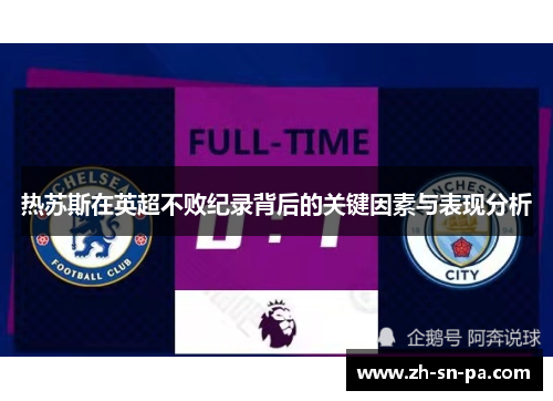 热苏斯在英超不败纪录背后的关键因素与表现分析
