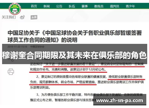 穆谢奎合同期限及其未来在俱乐部的角色