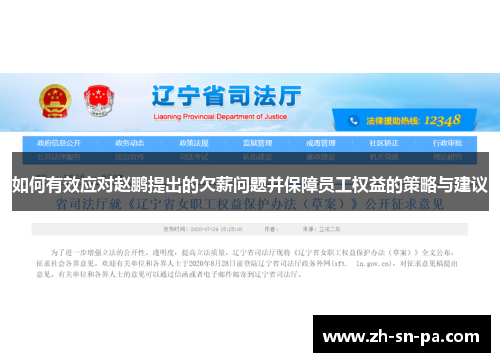 如何有效应对赵鹏提出的欠薪问题并保障员工权益的策略与建议