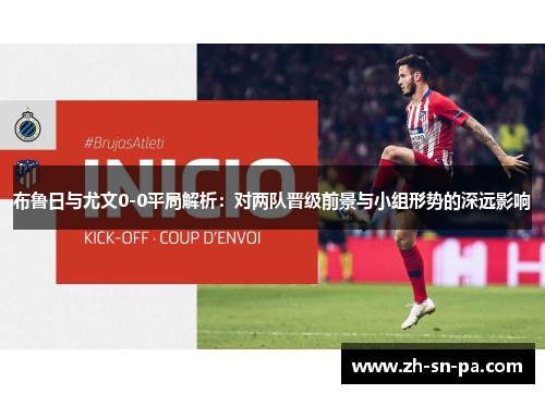 布鲁日与尤文0-0平局解析：对两队晋级前景与小组形势的深远影响
