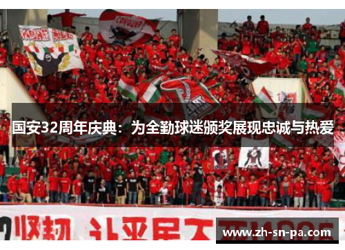 国安32周年庆典：为全勤球迷颁奖展现忠诚与热爱