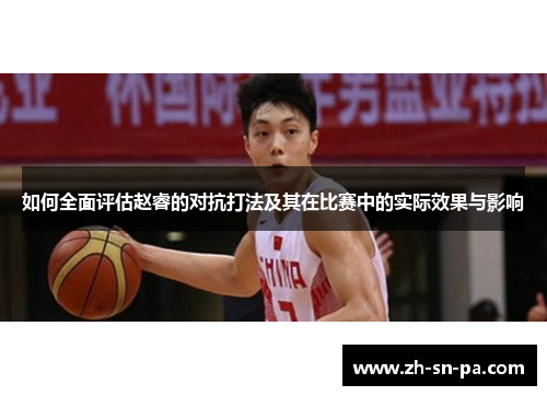 如何全面评估赵睿的对抗打法及其在比赛中的实际效果与影响