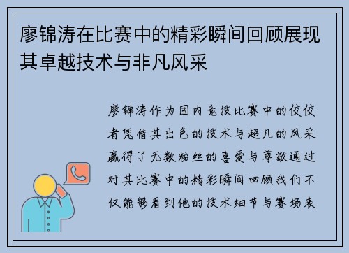 廖锦涛在比赛中的精彩瞬间回顾展现其卓越技术与非凡风采