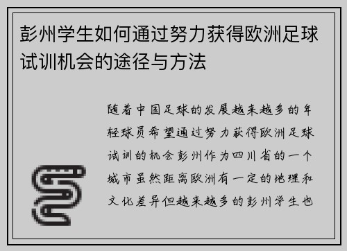 彭州学生如何通过努力获得欧洲足球试训机会的途径与方法