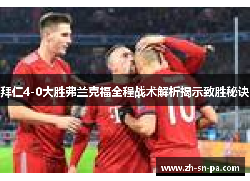 拜仁4-0大胜弗兰克福全程战术解析揭示致胜秘诀