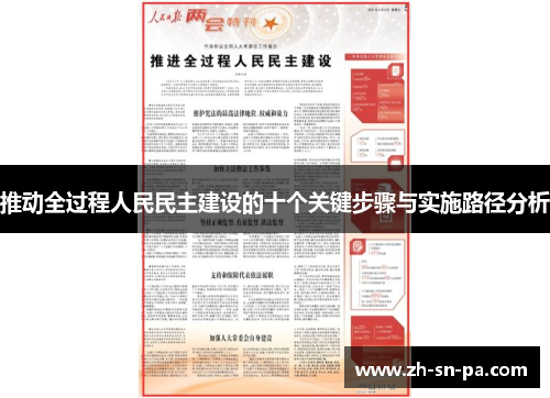 推动全过程人民民主建设的十个关键步骤与实施路径分析