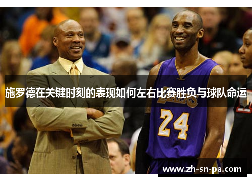 施罗德在关键时刻的表现如何左右比赛胜负与球队命运