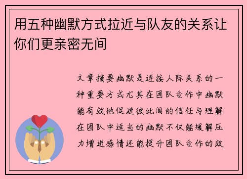 用五种幽默方式拉近与队友的关系让你们更亲密无间