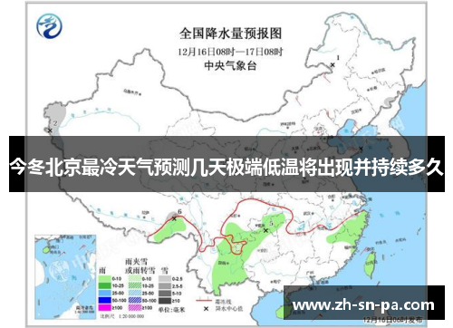 今冬北京最冷天气预测几天极端低温将出现并持续多久