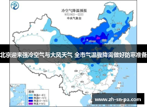 北京迎来强冷空气与大风天气 全市气温骤降需做好防寒准备