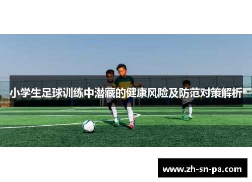 小学生足球训练中潜藏的健康风险及防范对策解析