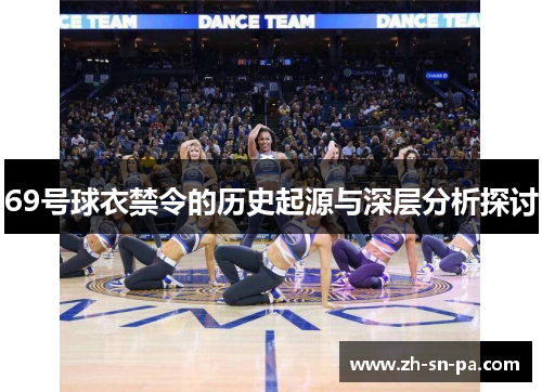 69号球衣禁令的历史起源与深层分析探讨