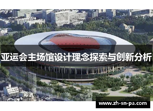 亚运会主场馆设计理念探索与创新分析