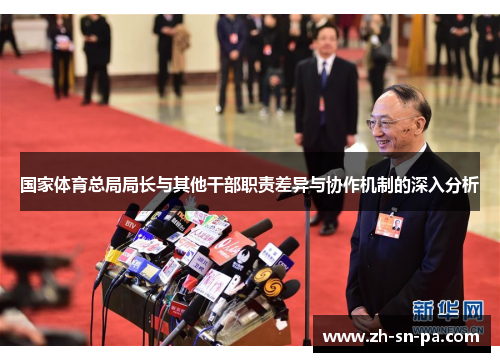 国家体育总局局长与其他干部职责差异与协作机制的深入分析