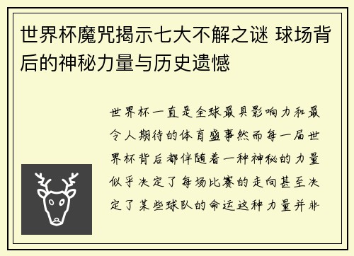世界杯魔咒揭示七大不解之谜 球场背后的神秘力量与历史遗憾