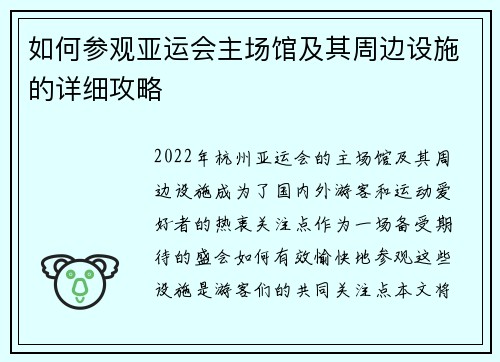 如何参观亚运会主场馆及其周边设施的详细攻略
