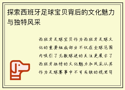 探索西班牙足球宝贝背后的文化魅力与独特风采