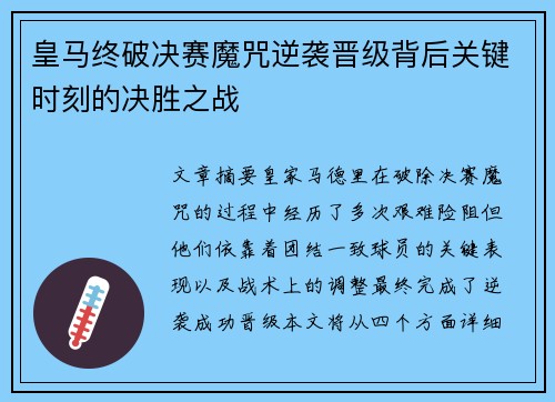 皇马终破决赛魔咒逆袭晋级背后关键时刻的决胜之战