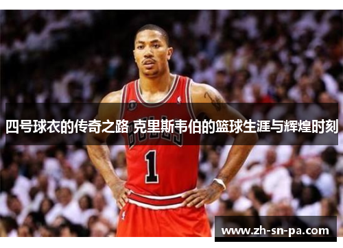 四号球衣的传奇之路 克里斯韦伯的篮球生涯与辉煌时刻