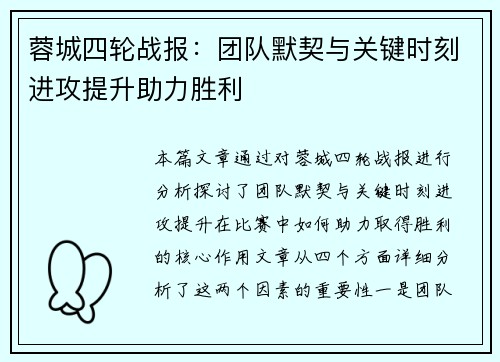 蓉城四轮战报：团队默契与关键时刻进攻提升助力胜利