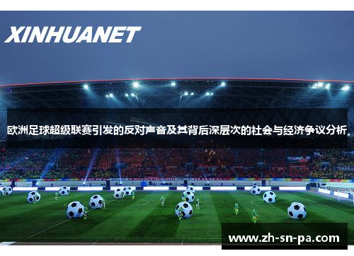 欧洲足球超级联赛引发的反对声音及其背后深层次的社会与经济争议分析