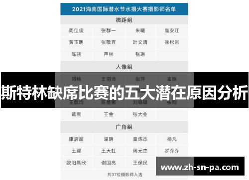 斯特林缺席比赛的五大潜在原因分析
