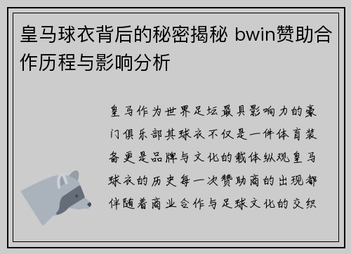 皇马球衣背后的秘密揭秘 bwin赞助合作历程与影响分析