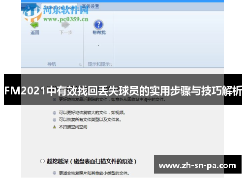 FM2021中有效找回丢失球员的实用步骤与技巧解析